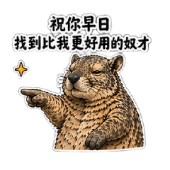 南美兔鼠不想上班-之6