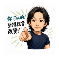 跟述群一起改變人生