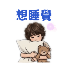 宇（撒嬌）