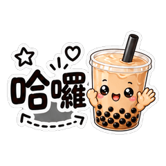 珍奶寶
