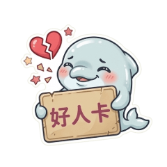 夢幻小海豚：心累但還是要萌萌噠