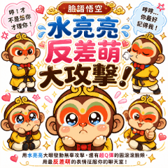 臉譜悟空：水亮亮反差萌大攻擊！