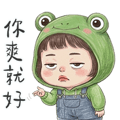 薇妮小妹你爽就好