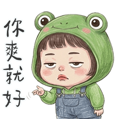 薇妮小妹你爽就好