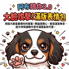 阿布陪你3.0｜大臉攻擊！滿版表情包