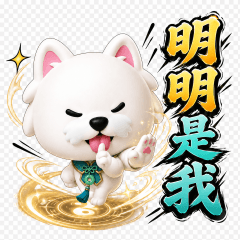 明明闖江湖