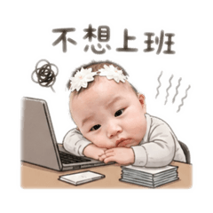 小米寶不想上班語錄