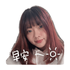 早安午安晚安我是筠