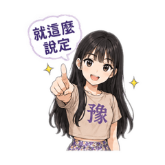 豫兒專屬貼圖8