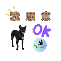 萌犬生活貼圖集