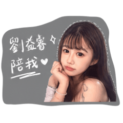 劉益睿在幹嘛