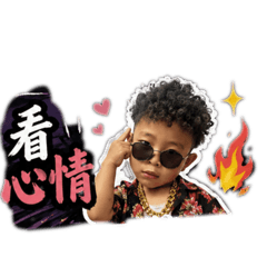 哥哥講話要聽