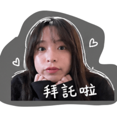 可愛嗎哈哈哈哈哈哈