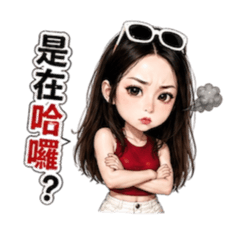 大姐高冷語錄