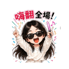 二姐人來瘋