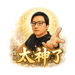阿賢說一下Part01