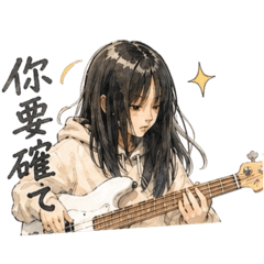 電貝司少女
