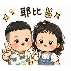 姐弟兩的日常