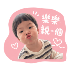 我是可愛的小樂樂
