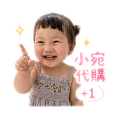 小宛代購+1