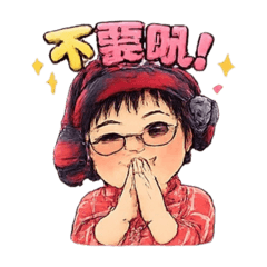 祖媽
