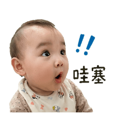安的日常語錄baby版
