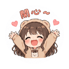 熊寶女孩