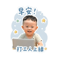 小瀚寶・上班族語錄