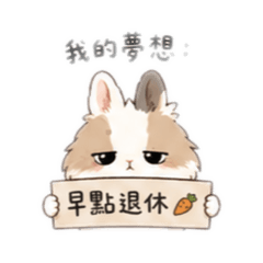 小兔來了-上班厭世