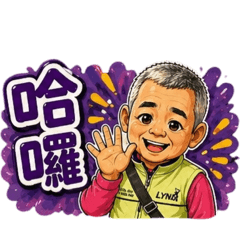 阿爸欸語錄