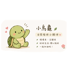 Q龜日常