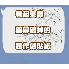 看起來像螢幕破掉的惡作劇貼紙