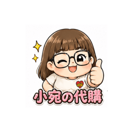 小宛の代購
