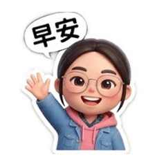 我的寶貝嘿嘿