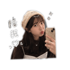 女友寶的愛