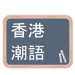 Blackboard - Hong Kong idioms