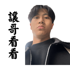 你威哥