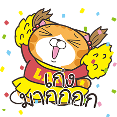 เหมียวซ่า: ลุย ลุย ลุย!