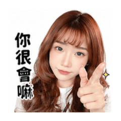 你的女孩-不要惹我