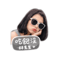 林與鳳的專屬