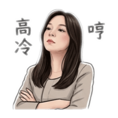 莉Li皆辛苦