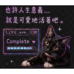 傲嬌小賓士の日常（人生系統.exe）