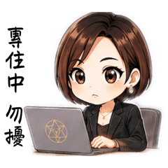 短髮女王.上班族實用貼圖