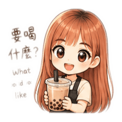 冰冰手搖飲工作日常