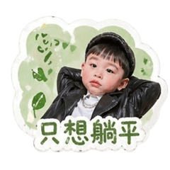 辰欸好厭世