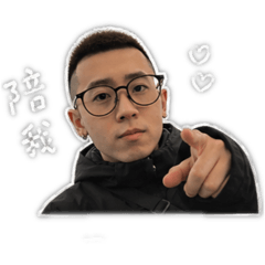 不爽但還是愛你