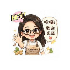 可愛的花生捲冰闆娘