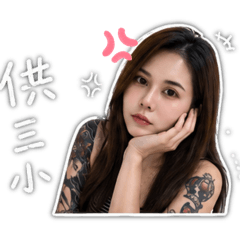 阿樂貼貼2