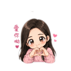 Love 愛你