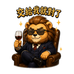 獅爵（Leo Duke）表情包